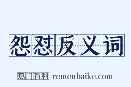 怨怼反义词是什么意思的图片
